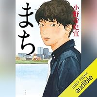 オーディオブック『まち』のカバー