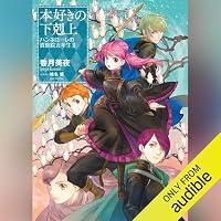 オーディオブック『本好きの下剋上 ハンネローレの貴族院五年生2』のカバー