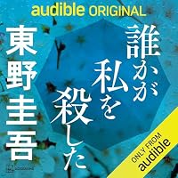 オーディオブック『誰かが私を殺した』のカバー
