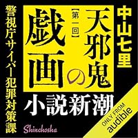 オーディオブック『天邪鬼の戯画―警視庁サイバー犯罪対策課―1』のカバー