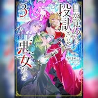 オーディオブック『目が覚めたら投獄された悪女だった3』のカバー