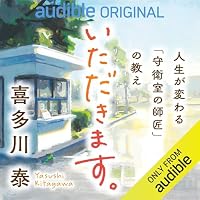 オーディオブック『いただきます。』のカバー