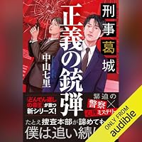 オーディオブック『刑事葛城 正義の銃弾』のカバー