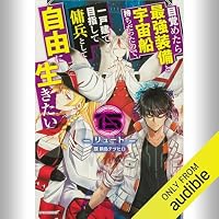 オーディオブック『目覚めたら最強装備と宇宙船持ちだったので15』のカバー