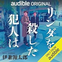 オーディオブック『リンダを殺した犯人は』のカバー
