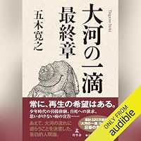 オーディオブック『大河の一滴 最終章』のカバー
