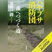 オーディオブック『ハヤブサ消防団 森へつづく道』のカバー