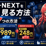 U-NEXTを安く見る方法7つサムネ