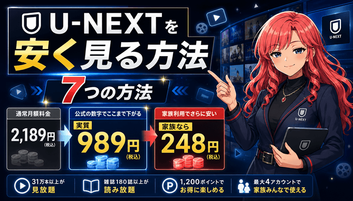 U-NEXTを安く見る方法7つサムネ