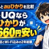 BBIQとauひかりを比較|au・UQならauひかりが12,660円安い