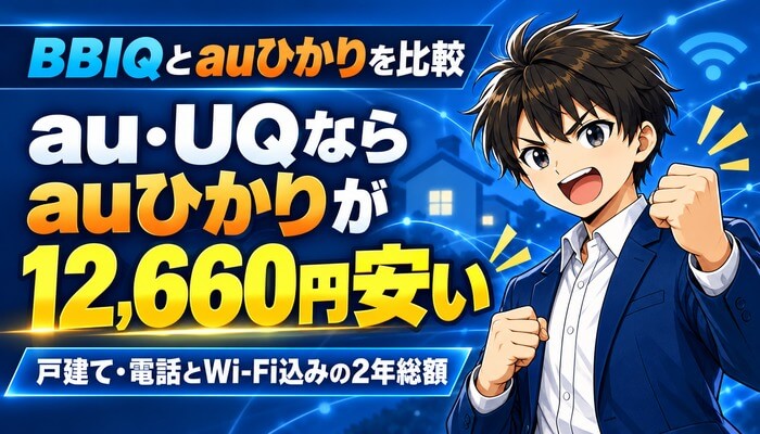 BBIQとauひかりを比較｜au・UQならauひかりが12,660円安い