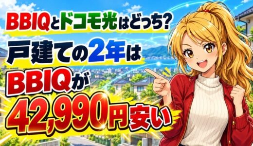 BBIQとドコモ光はどっち？戸建ての2年はBBIQが42,990円安い