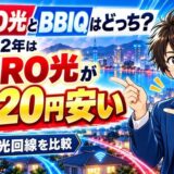 NURO光とBBIQはどっち?戸建ての2年はNURO光が9,120円安い