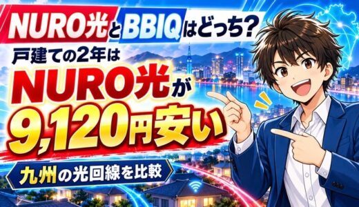 NURO光とBBIQはどっち？戸建ての2年はNURO光が9,120円安い