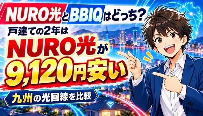 NURO光とBBIQはどっち？戸建ての2年はNURO光が9,120円安い
