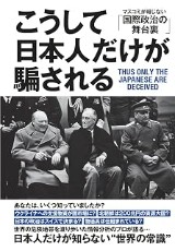 『「こうして日本人だけが騙される」』の表紙