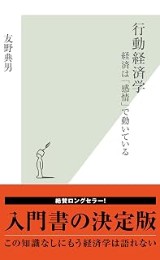 『行動経済学(光文社新書)』の表紙
