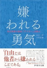 『嫌われる勇気』の表紙