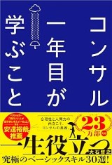 『コンサル一年目が学ぶこと』の表紙