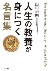 『人生の教養が身につく名言集』の表紙