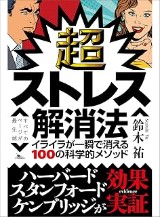 『超ストレス解消法』の表紙