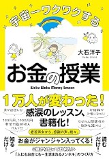 『宇宙一ワクワクするお金の授業』の表紙