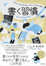 『書く習慣』の表紙