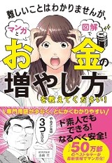 『難しいことはわかりませんが、マンガと図解でお金の増やし方を教えてください!』の表紙
