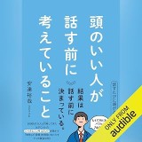 『頭のいい人が話す前に考えていること』の表紙