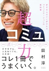 『超コミュ力』の表紙