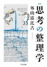 『新版 思考の整理学』の表紙