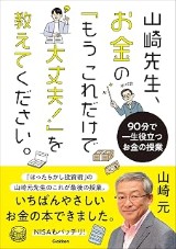 『山崎先生、お金の「もうこれだけで大丈夫!」を教えてください。』の表紙