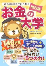 『【改訂版】本当の自由を手に入れるお金の大学』の表紙