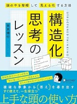 『構造化思考のレッスン』の表紙