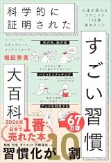 『科学的に証明されたすごい習慣大全』の表紙