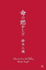 『命の燃やし方』の表紙