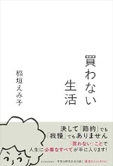 『買わない生活』の表紙