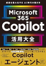 『Microsoft 365 Copilot活用大全』の表紙