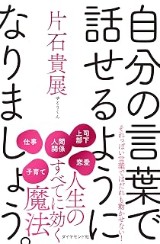 『自分の言葉で話せるようになりましょう。』の表紙