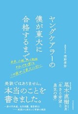『ヤングケアラーの僕が東大に合格するまで』の表紙