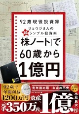 『「株ノート」で60歳から1億円』の表紙