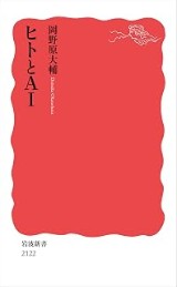 『ヒトとAI』の表紙