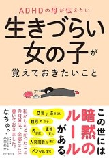 『ADHDの母が伝えたい』の表紙