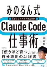 『［みのるん式］Claude Code仕事術』の表紙