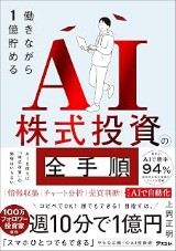 『働きながら1億貯めるAI株式投資の全手順』の表紙