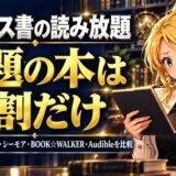 ビジネス書の読み放題おすすめ。話題の本は1割だけ。Kindle Unlimited・シーモア・BOOK☆WALKER・Audibleを比較