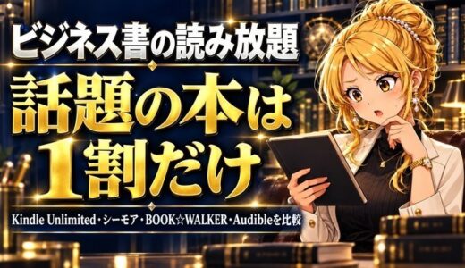 ビジネス書の読み放題おすすめ｜話題の本が読めるのは1割だけ