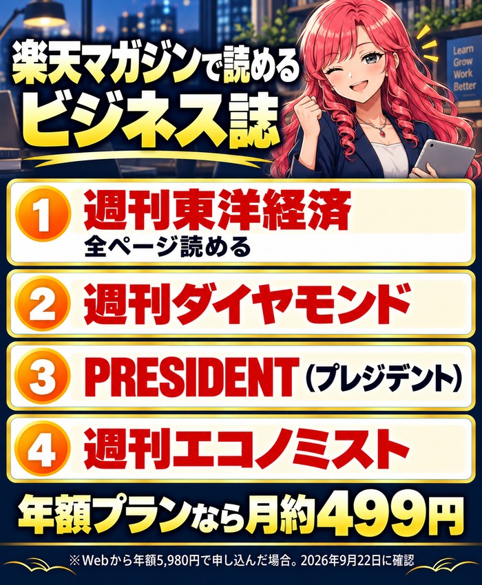 楽天マガジンで読めるビジネス誌。週刊東洋経済は全ページ、週刊ダイヤモンド、PRESIDENT、週刊エコノミスト。年額プランなら月約499円