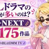 BLドラマの配信が多いのはU-NEXTのアジアBL175作品、日本のBLはDMM TV