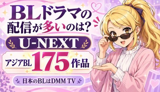 BLドラマの配信が多いのはU-NEXTのアジアBL175作品、日本のBLはDMM TV